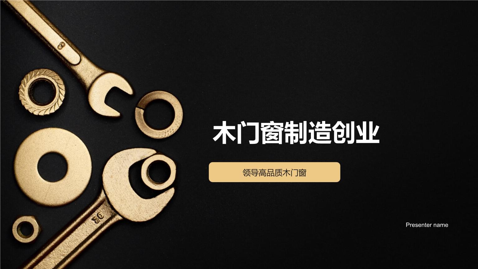 精工細(xì)作，引領(lǐng)未來 高品質(zhì)木門窗制造創(chuàng)業(yè)之路